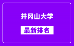 井冈山大学最新排名_全国排名第几