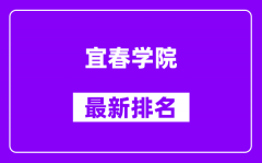 宜春学院最新排名_全国排名第几