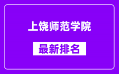 上饶师范学院最新排名_全国排名第几