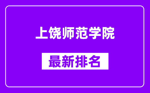 上饶师范学院最新排名,全国排名第几