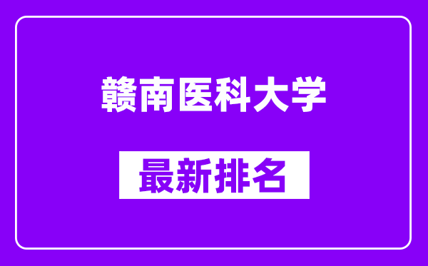 赣南医科大学最新排名,全国排名第几