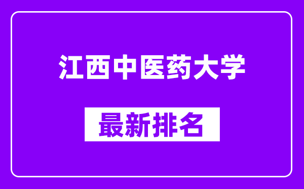 江西中医药大学最新排名,全国排名第几