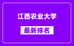 江西农业大学最新排名_全国排名第几