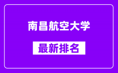 南昌航空大学最新排名_全国排名第几