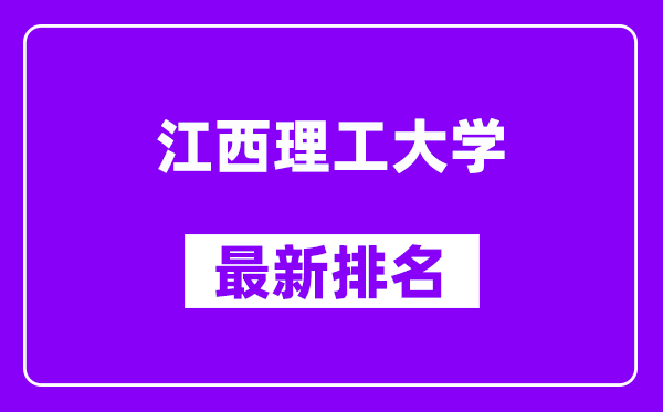 江西理工大学最新排名,全国排名第几