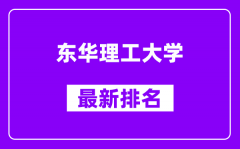 东华理工大学最新排名_全国排名第几