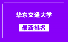 华东交通大学最新排名_全国排名第几