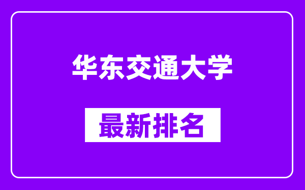 华东交通大学最新排名,全国排名第几