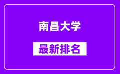 南昌大学最新排名_全国排名第几