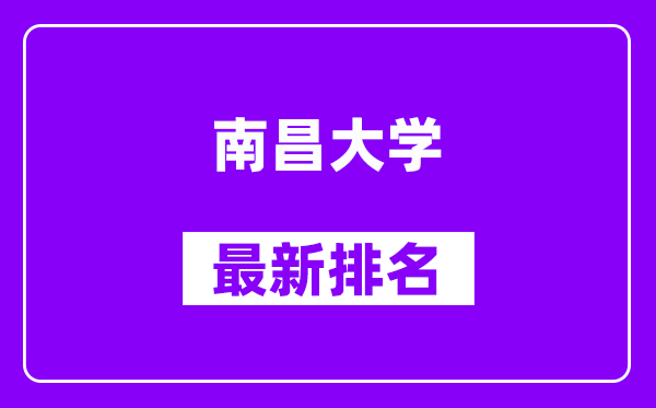 南昌大学最新排名,全国排名第几