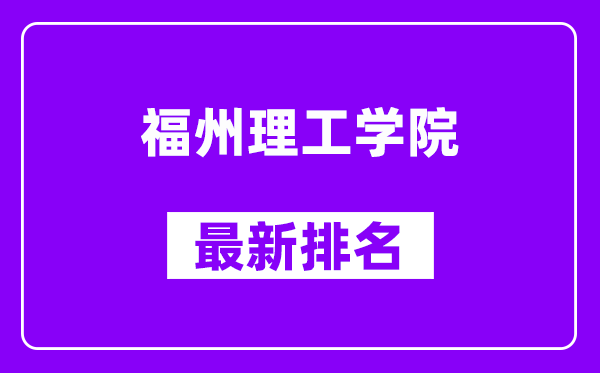 福州理工学院最新排名,全国排名第几