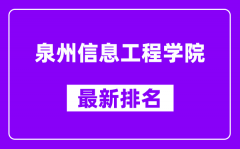 泉州信息工程学院最新排名_全国排名第几