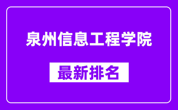 泉州信息工程学院最新排名,全国排名第几