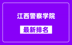 江西警察学院最新排名_全国排名第几