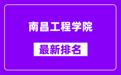 南昌工程学院最新排名_全国排名第几