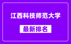 江西科技师范大学最新排名_全国排名第几