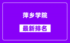 萍乡学院最新排名_全国排名第几