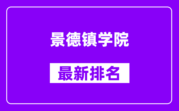 景德镇学院最新排名,全国排名第几