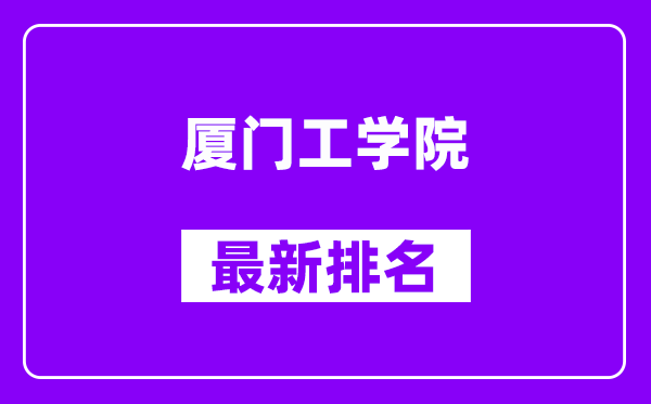 厦门工学院最新排名,全国排名第几