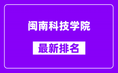 闽南科技学院最新排名_全国排名第几