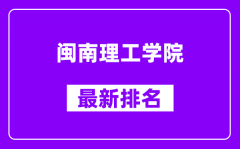 闽南理工学院最新排名_全国排名第几