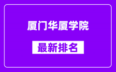 厦门华厦学院最新排名_全国排名第几