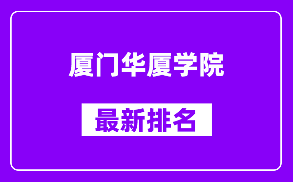 厦门华厦学院最新排名,全国排名第几