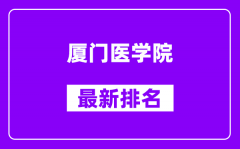 厦门医学院最新排名_全国排名第几