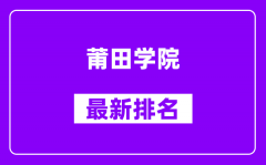 莆田学院最新排名_全国排名第几