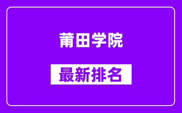 莆田学院最新排名,全国排名第几