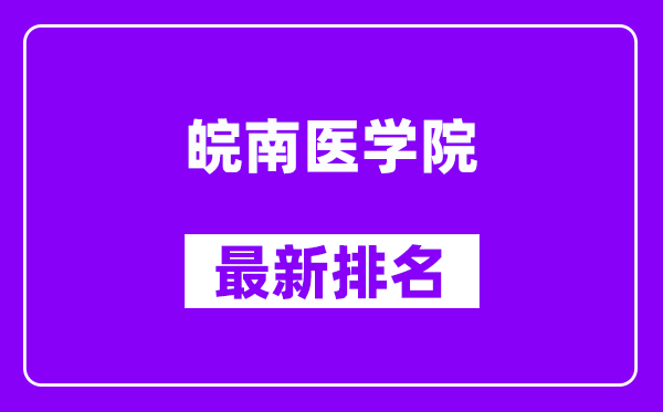 皖南医学院最新排名,全国排名第几