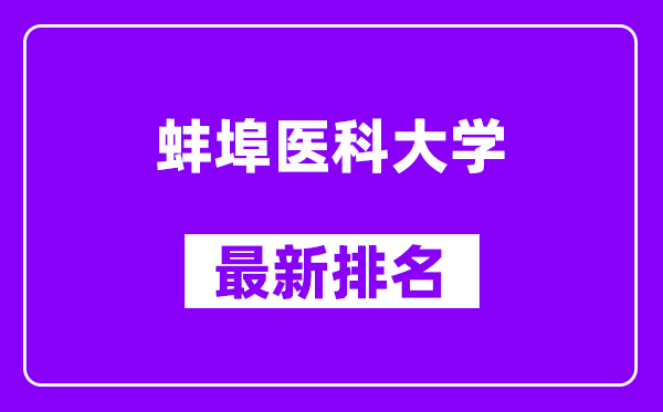 蚌埠医科大学最新排名,全国排名第几