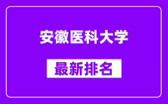 安徽医科大学最新排名_全国排名第几