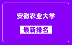 安徽农业大学最新排名_全国排名第几