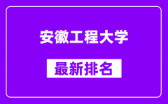 安徽工程大学最新排名_全国排名第几