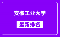 安徽工业大学最新排名_全国排名第几