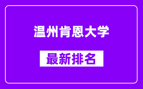 温州肯恩大学最新排名,全国排名第几