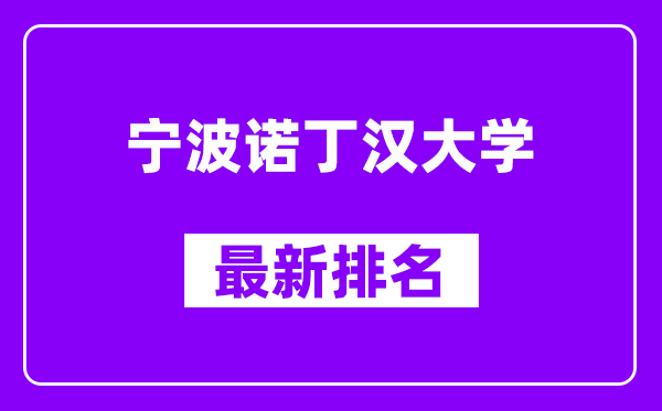 宁波诺丁汉大学最新排名,全国排名第几