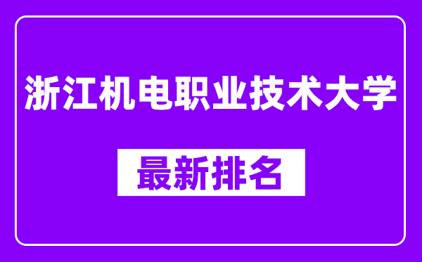 浙江机电职业技术大学最新排名,全国排名第几