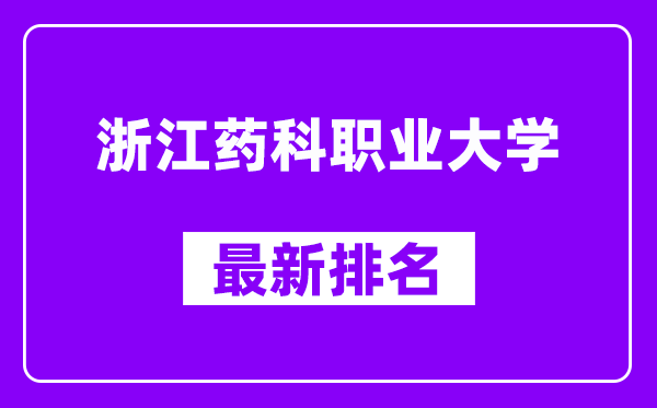 浙江药科职业大学最新排名,全国排名第几