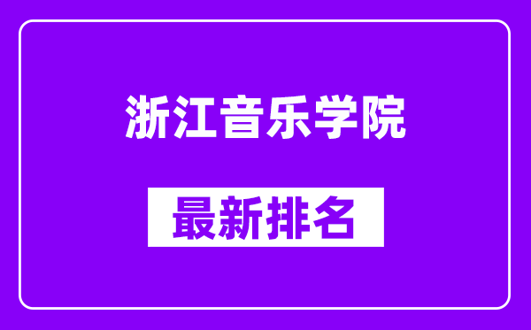 浙江音乐学院最新排名,全国排名第几