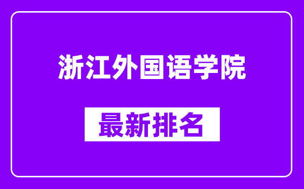 浙江外国语学院最新排名,全国排名第几