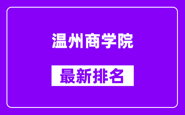 温州商学院最新排名,全国排名第几