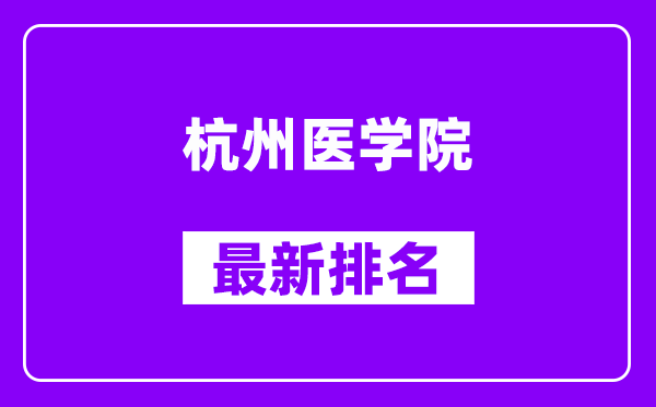 杭州医学院最新排名,全国排名第几