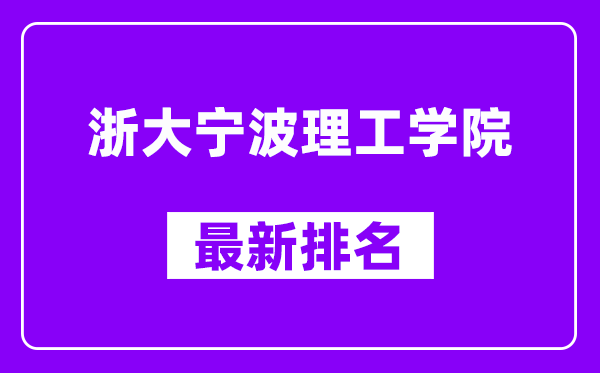 浙大宁波理工学院最新排名,全国排名第几