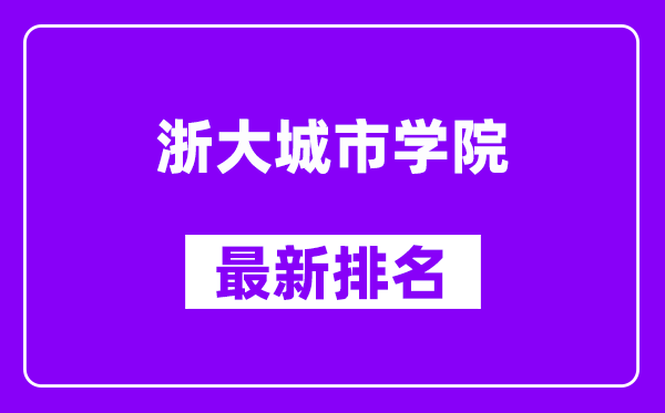 浙大城市学院最新排名,全国排名第几