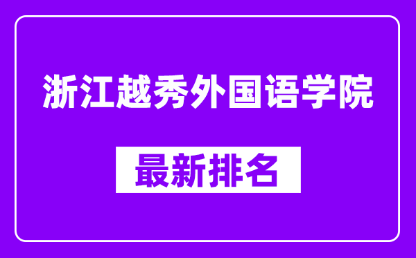 浙江越秀外国语学院最新排名,全国排名第几