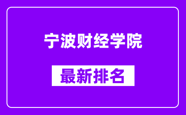 宁波财经学院最新排名,全国排名第几