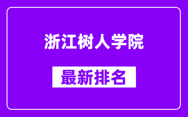 浙江树人学院最新排名,全国排名第几