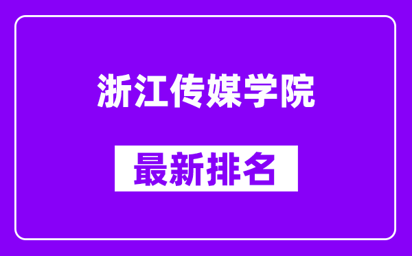 浙江传媒学院最新排名,全国排名第几